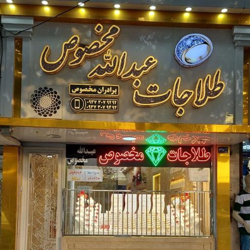 عکس طلاجات عبدالله مخصوص