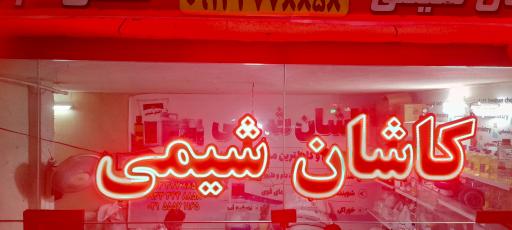 عکس فروشگاه مواد شیمیایی کاشان شیمی