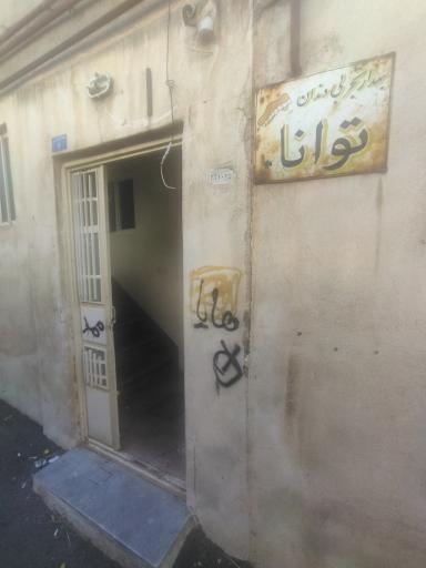 بهدار تجربی دندان توانا