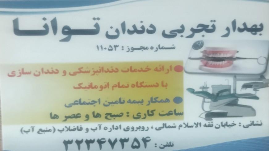 عکس بهدار تجربی دندان توانا