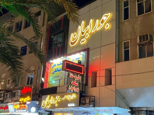 عکس بورس سکه جورابیان 