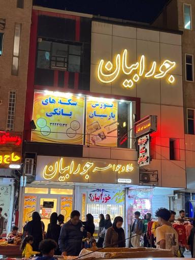 عکس بورس سکه جورابیان 