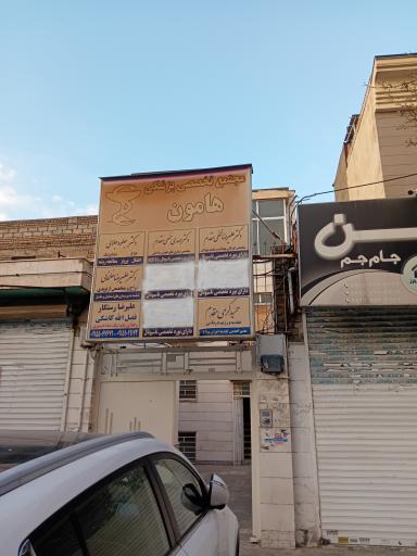 مجتمع پزشکی هامون