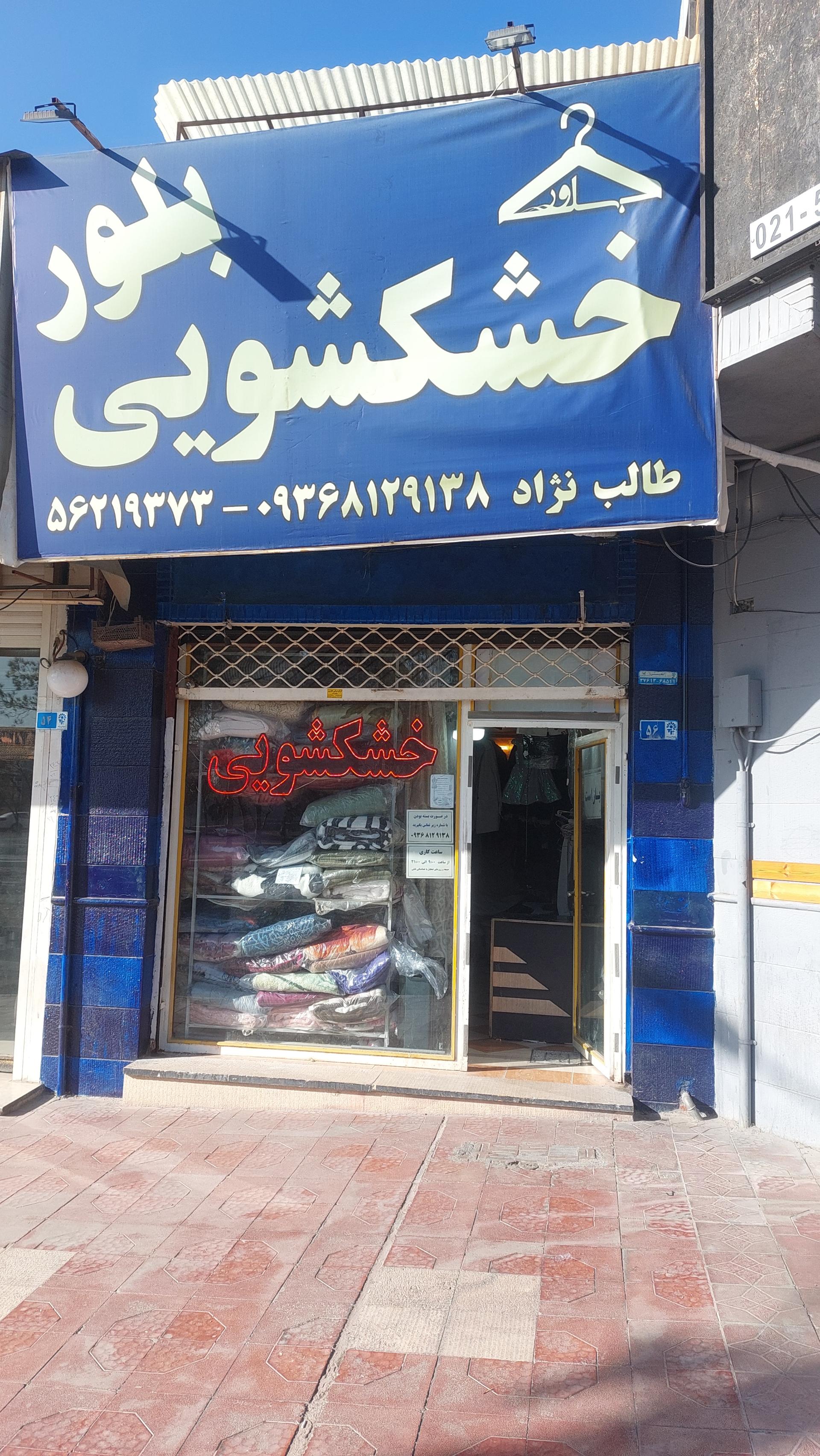 عکس خشکشویی بلور