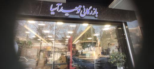 بازرگانی توحید آسیا -سلکتورینو