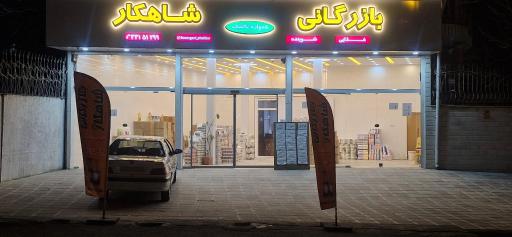 بازرگانی شاهکار