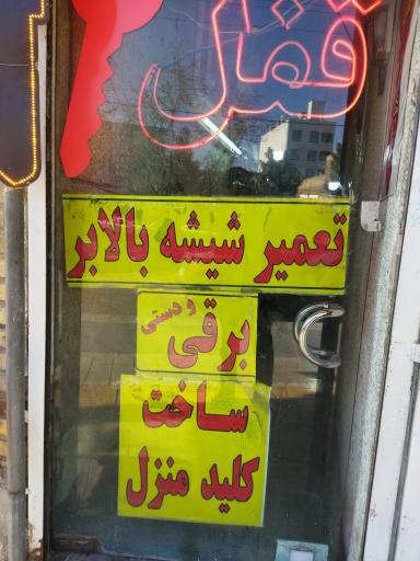 عکس قفل سازی رفعت 