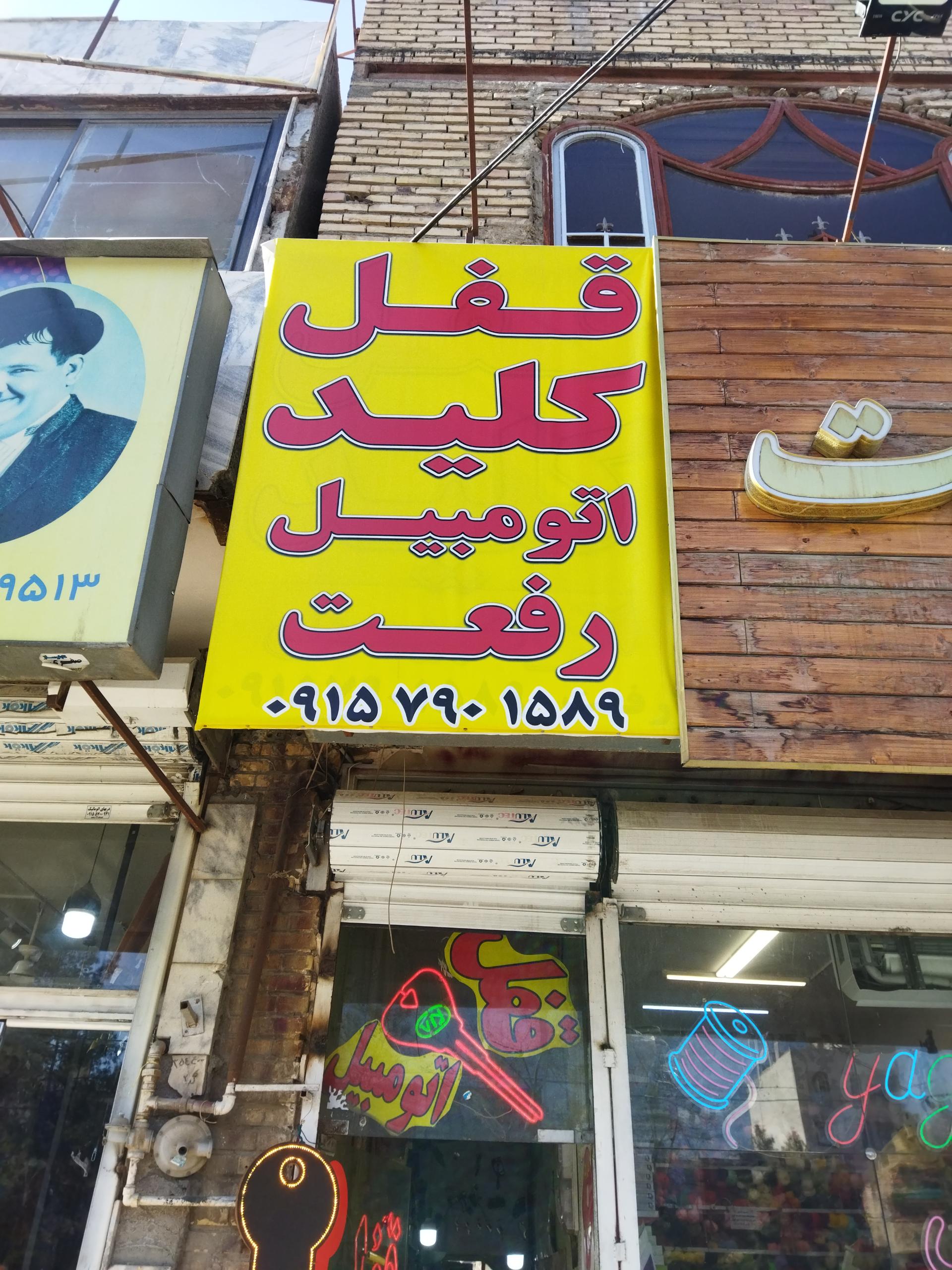 عکس قفل سازی رفعت 