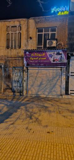 عکس فروشگاه مستر اسموک 