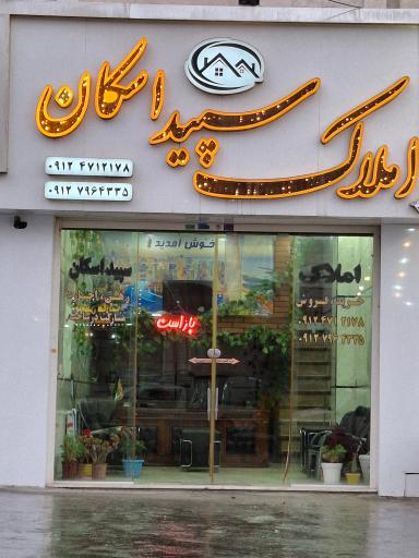 عکس املاک سپیداسکان