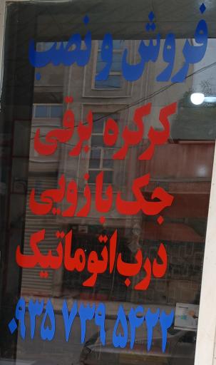 عکس کرکره برقی و جک بازوی قالبی زاده