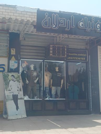 عکس پوشاک اردلان 