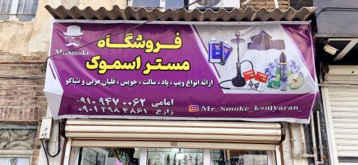 عکس فروشگاه مستر اسموک 