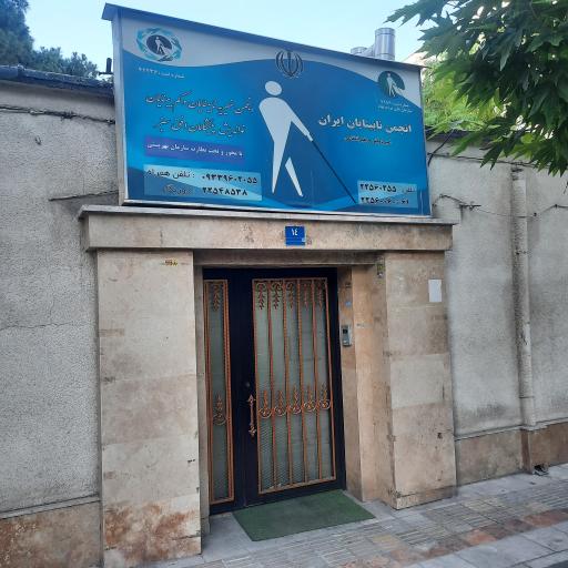 عکس انجمن نابینایان ایران