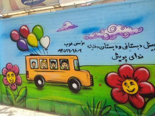 عکس پیش دبستانی و دبستان دخترانه ندای پویش