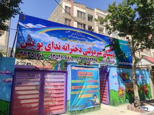عکس پیش دبستانی و دبستان دخترانه ندای پویش