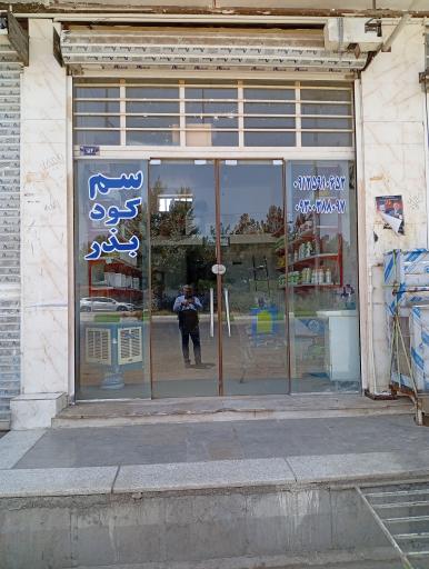 عکس خدمات کشاورزی ولی‌عصر سم کود بذر