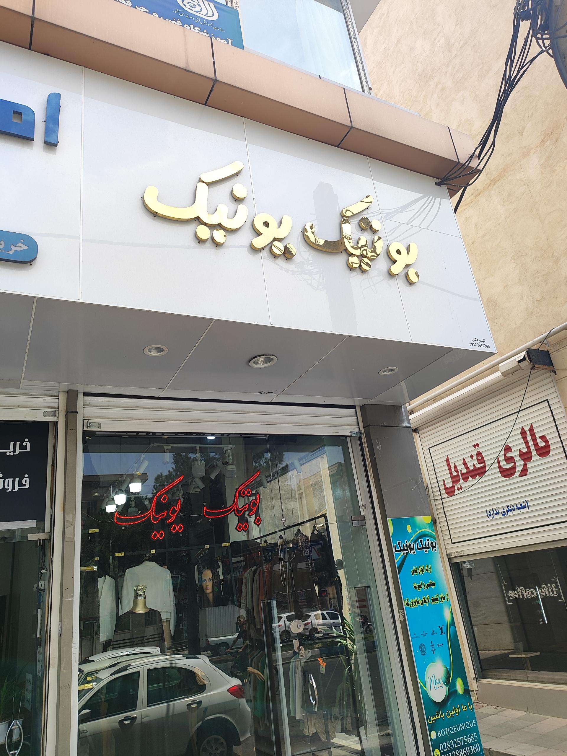 عکس بوتیک یونیک 
