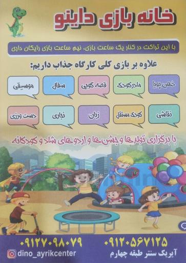 خانه بازی داینو