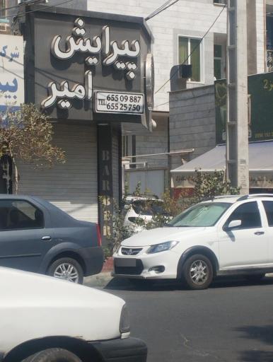 عکس پیرایش امیر