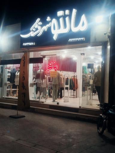 مانتو شهر قشنگ 