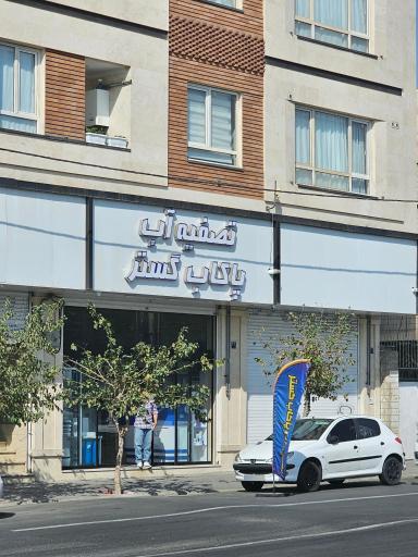 عکس پاکاب گستر تهرانسر