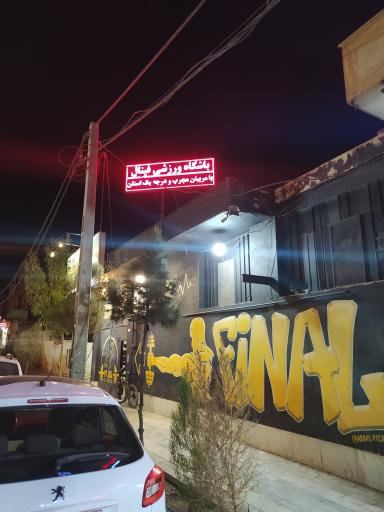 باشگاه فینال