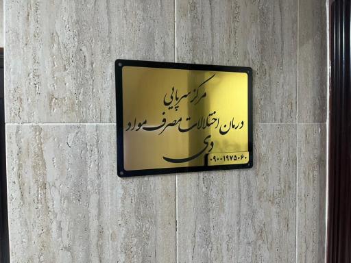 ترک اعتیاد دی