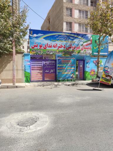 عکس پیش دبستانی و دبستان دخترانه ندای پویش