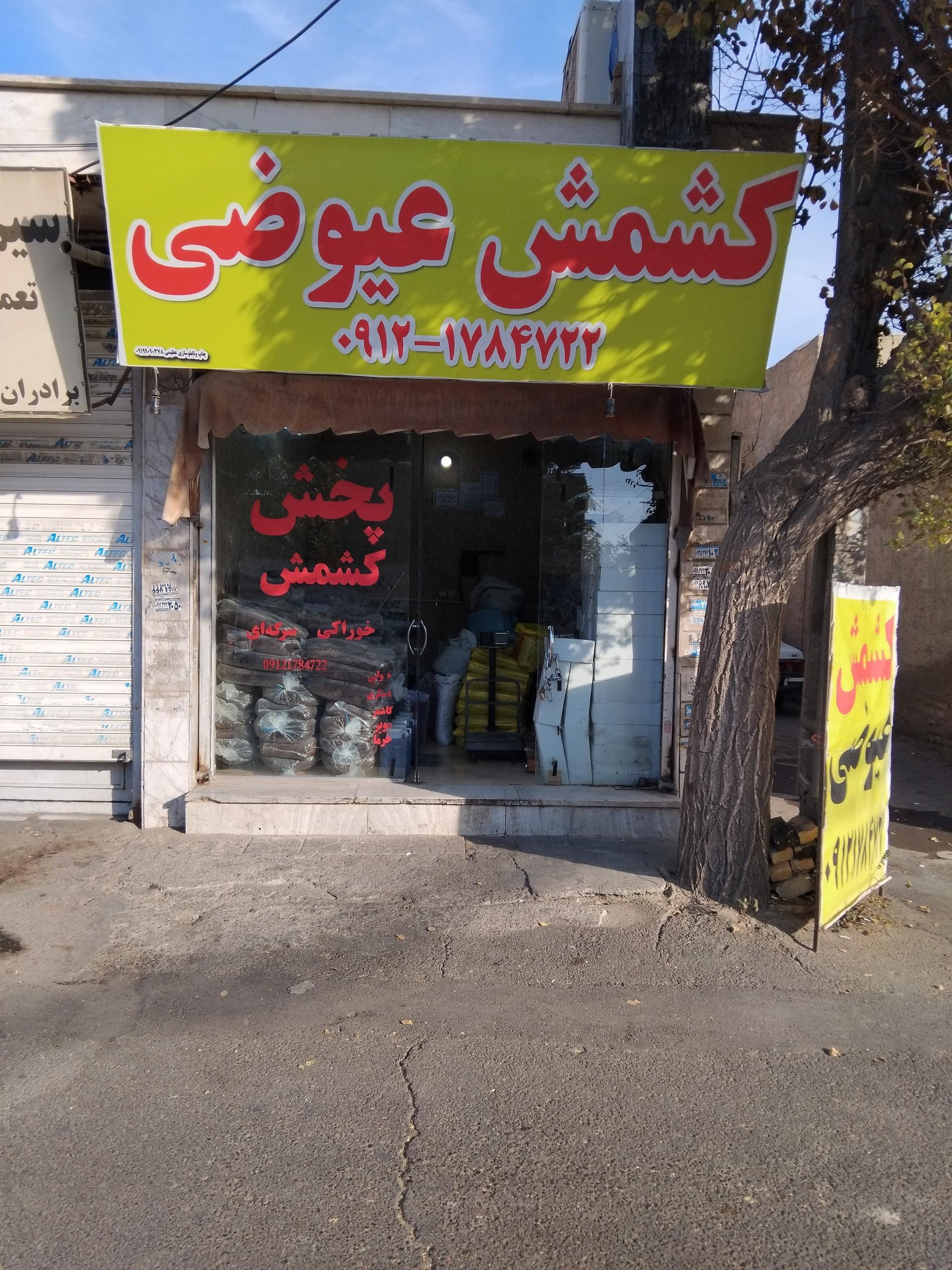 عکس کشمش عیوضی