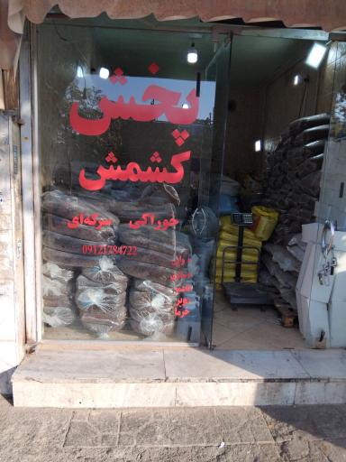 عکس کشمش عیوضی