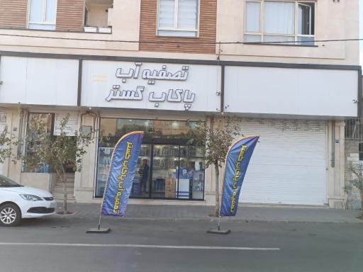 عکس پاکاب گستر تهرانسر