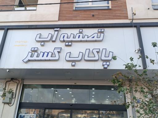 عکس پاکاب گستر تهرانسر