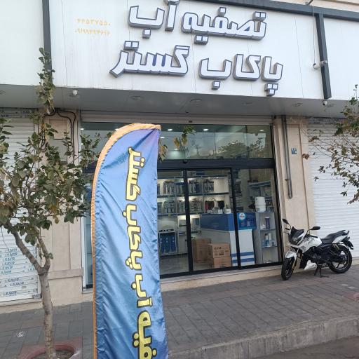 عکس پاکاب گستر تهرانسر