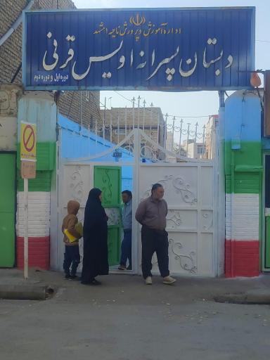 عکس دبستان اویس قرنی