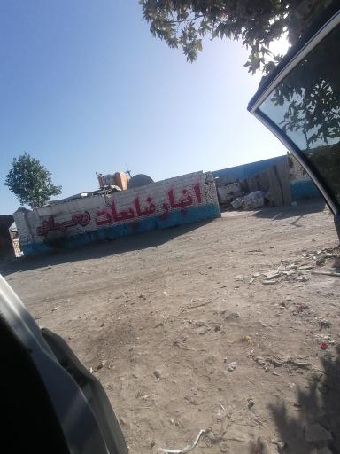 عکس انبار ضایعات و پرس کارتن رجائی