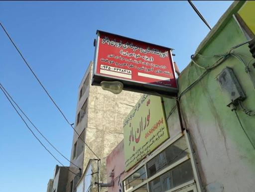 عکس آموزشگاه خیاطی توران بانو