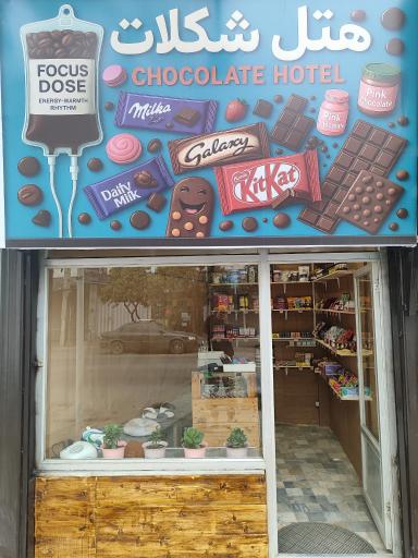 هتل شکلات