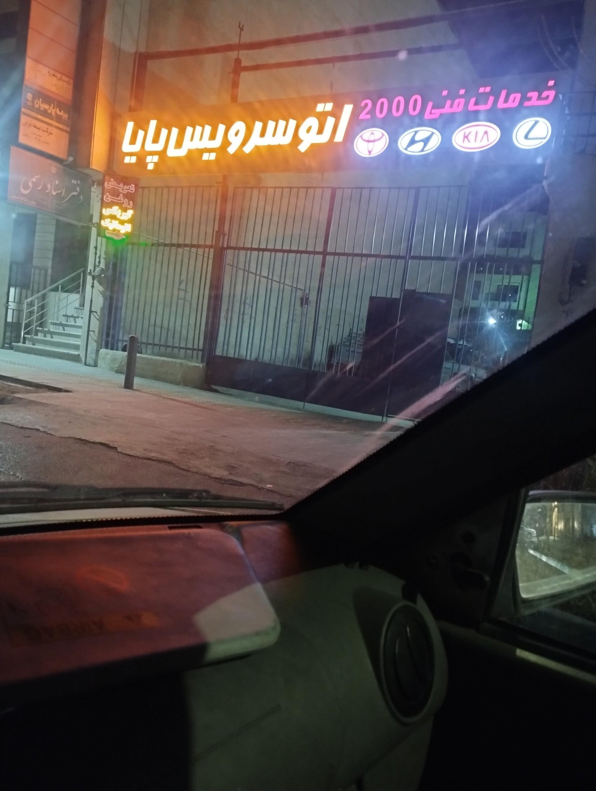 عکس اتوسرویس پایا