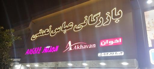 عکس فروشگاه نعمتی 