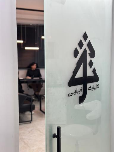 عکس کلینیک زیبایی نوژ