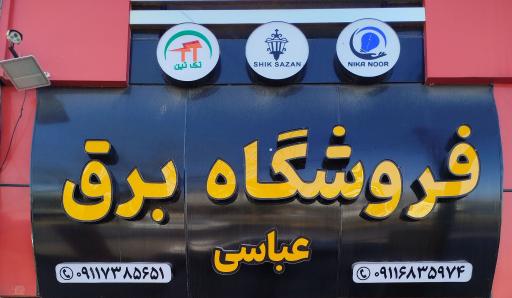 عکس فروشگاه برق عباسی