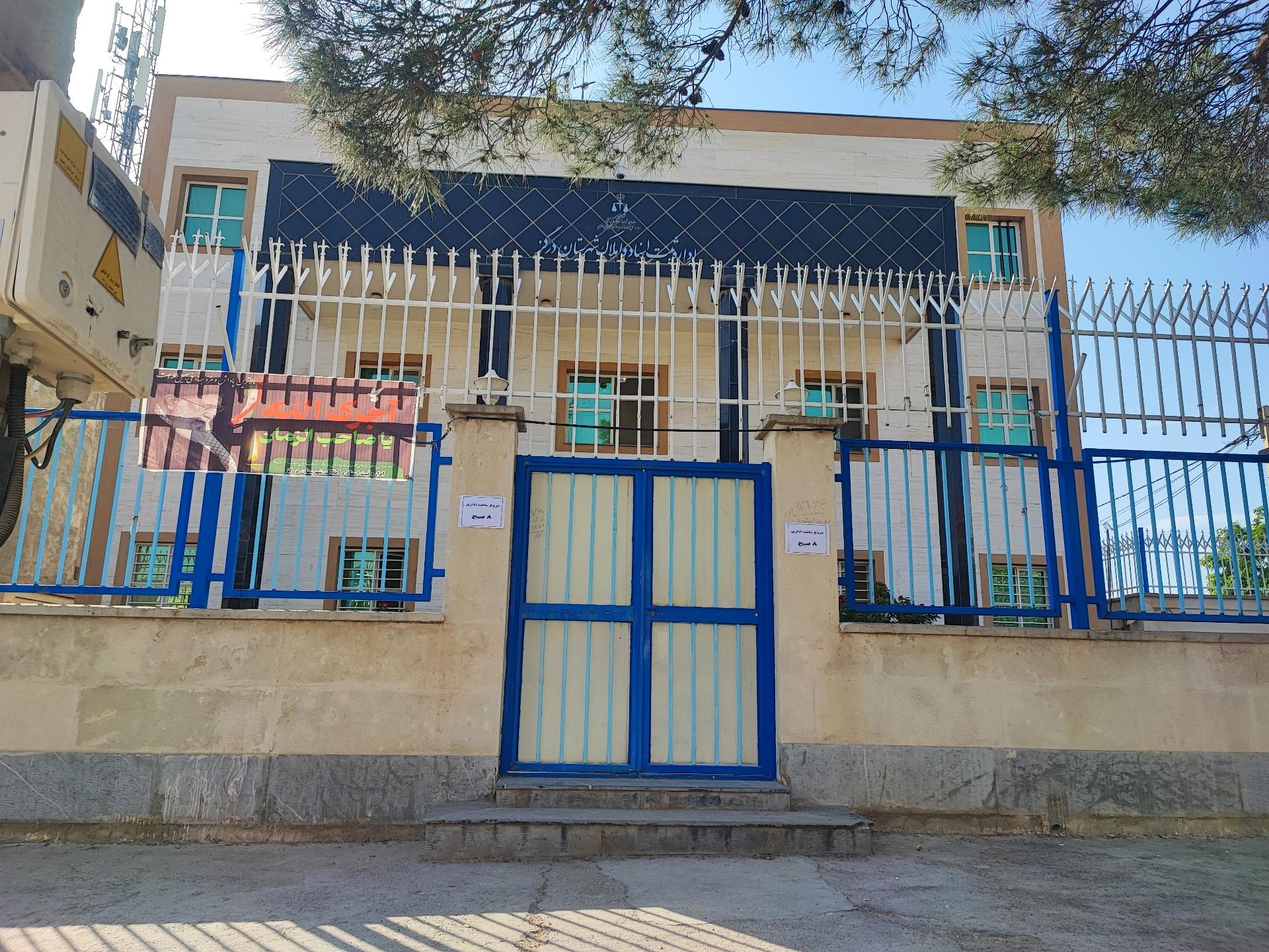 عکس ادراه ثبت اسناد و املاک درگز