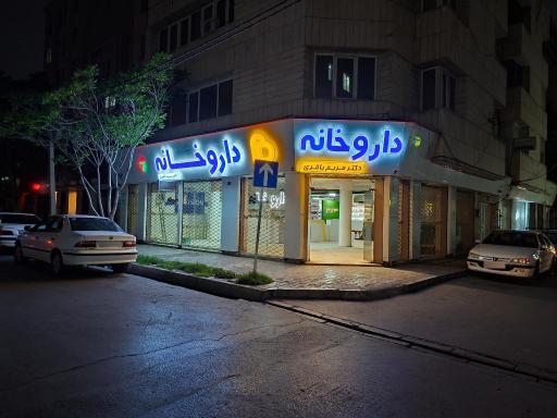 عکس داروخانه دکتر مریم باقری