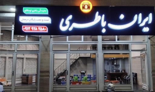 ایران باطری