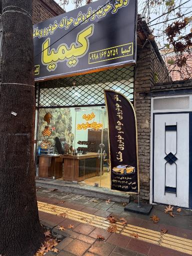 دفتر خودرویی کیمیا