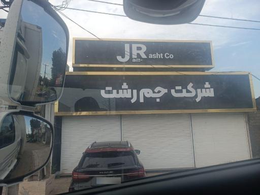 عکس شرکت جم رشت