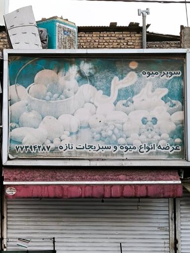 عکس سوپر میوه چهارفصل