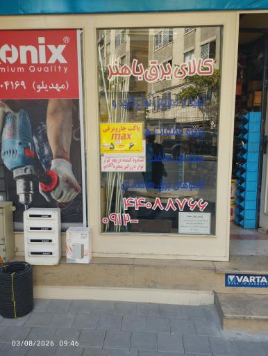 عکس کالای برق باهنر