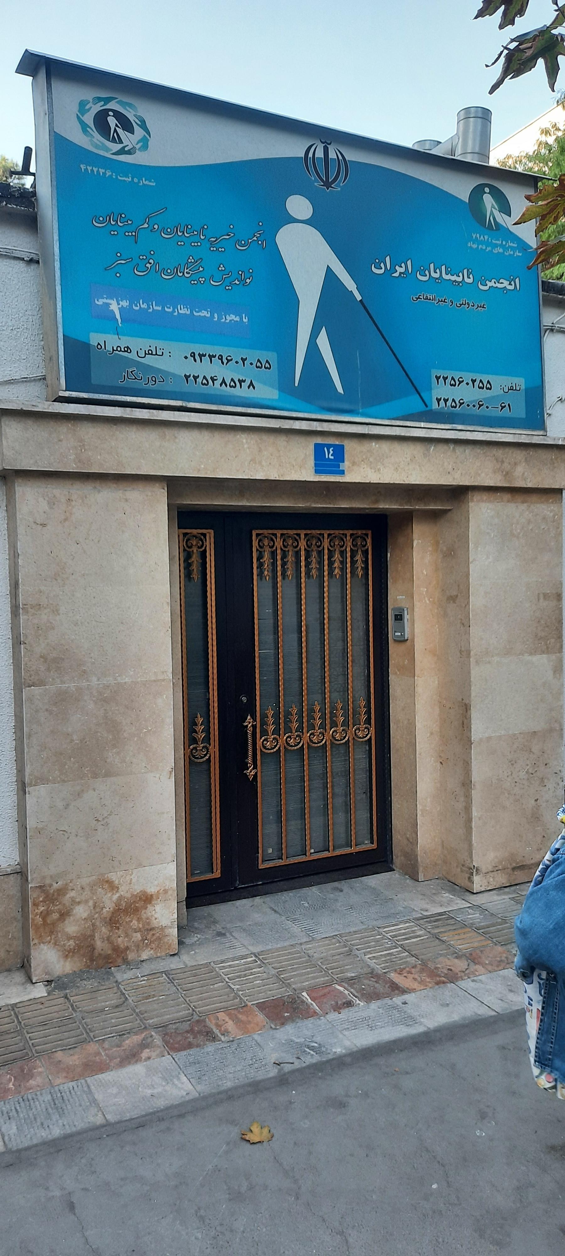 عکس انجمن نابینایان ایران